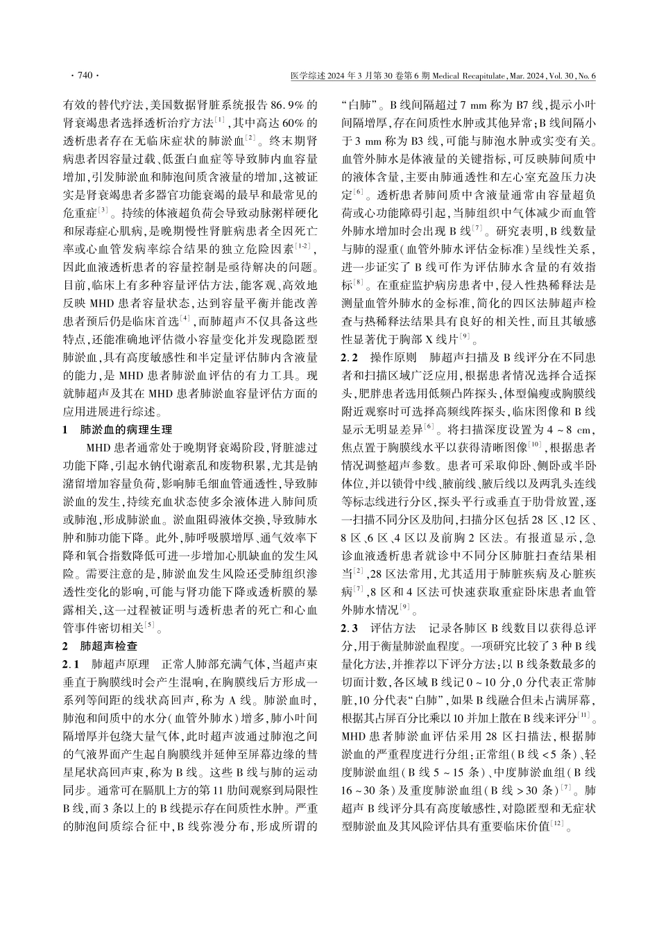 肺超声在维持性血液透析患者肺淤血容量评估中的研究进展.pdf_第2页