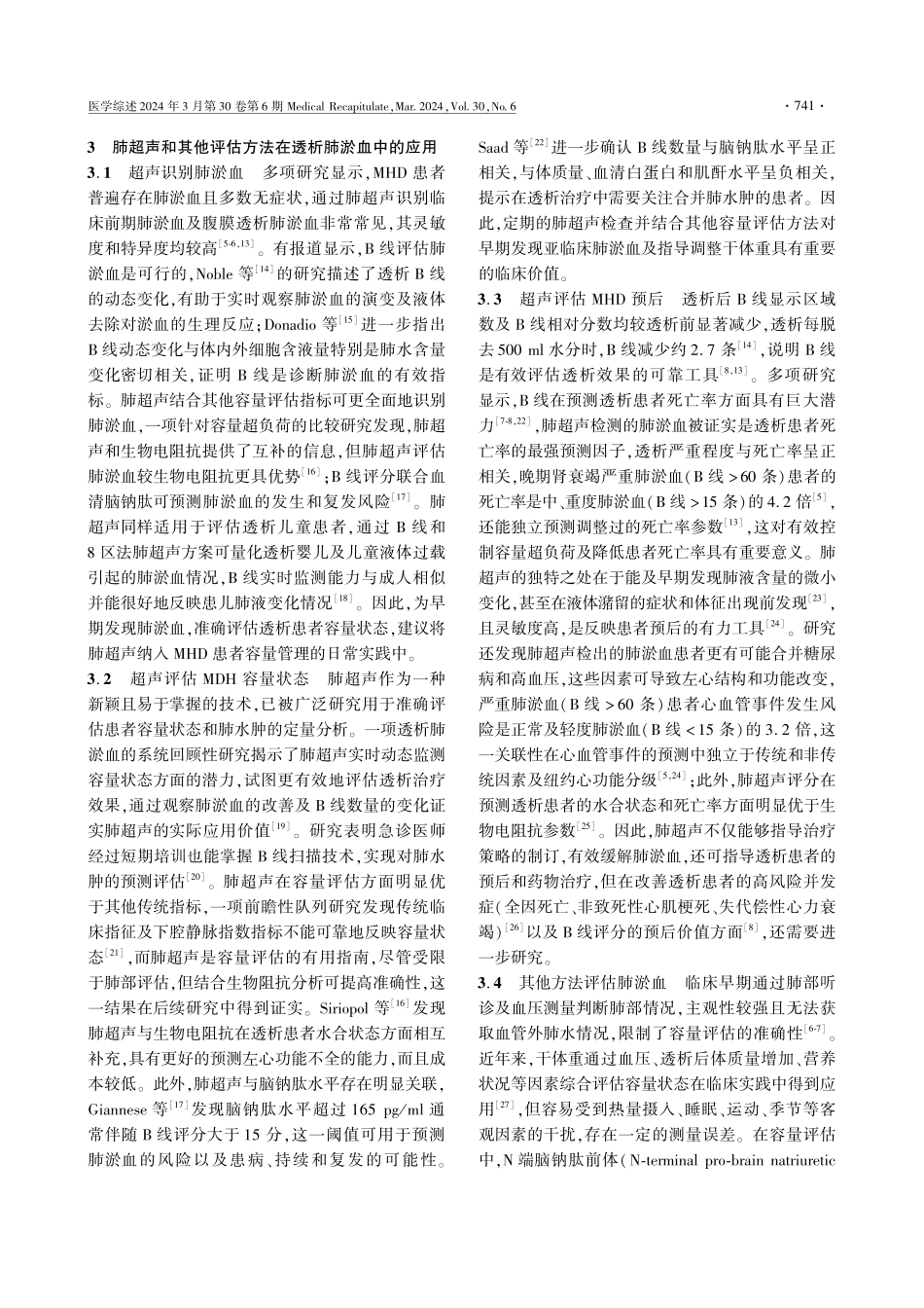 肺超声在维持性血液透析患者肺淤血容量评估中的研究进展.pdf_第3页