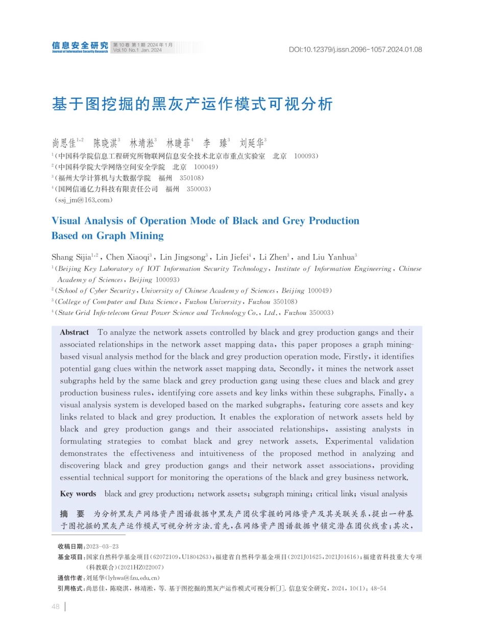 基于图挖掘的黑灰产运作模式可视分析.pdf_第1页