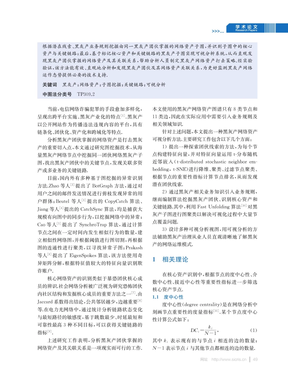 基于图挖掘的黑灰产运作模式可视分析.pdf_第2页