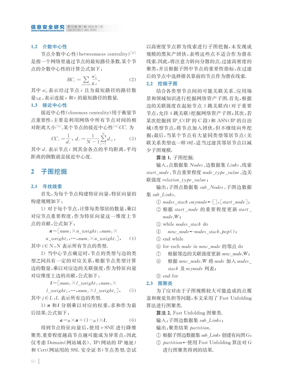 基于图挖掘的黑灰产运作模式可视分析.pdf_第3页