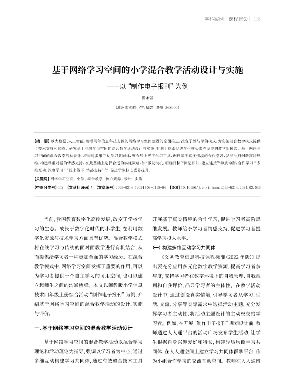 基于网络学习空间的小学混合教学活动设计与实施——以“制作电子报刊”为例.pdf_第1页
