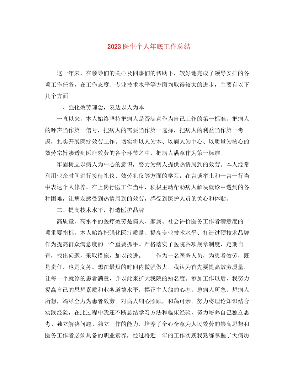 2023年医生个人底工作总结范文.docx_第1页
