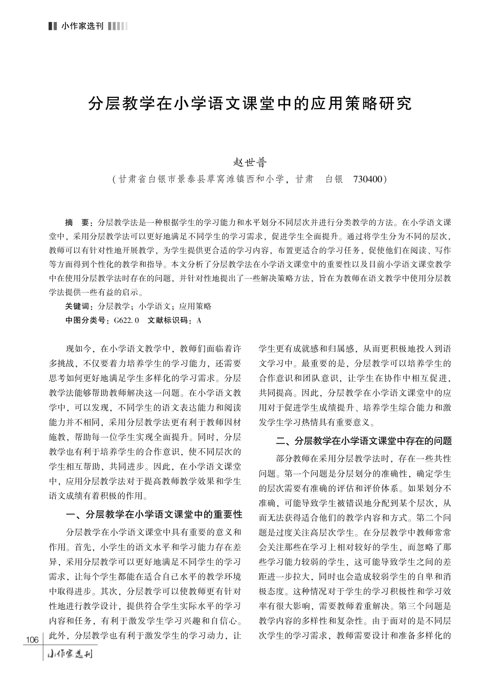 分层教学在小学语文课堂中的应用策略研究.pdf_第1页