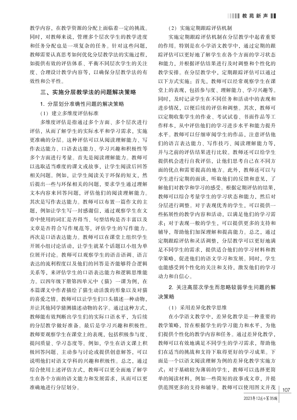 分层教学在小学语文课堂中的应用策略研究.pdf_第2页