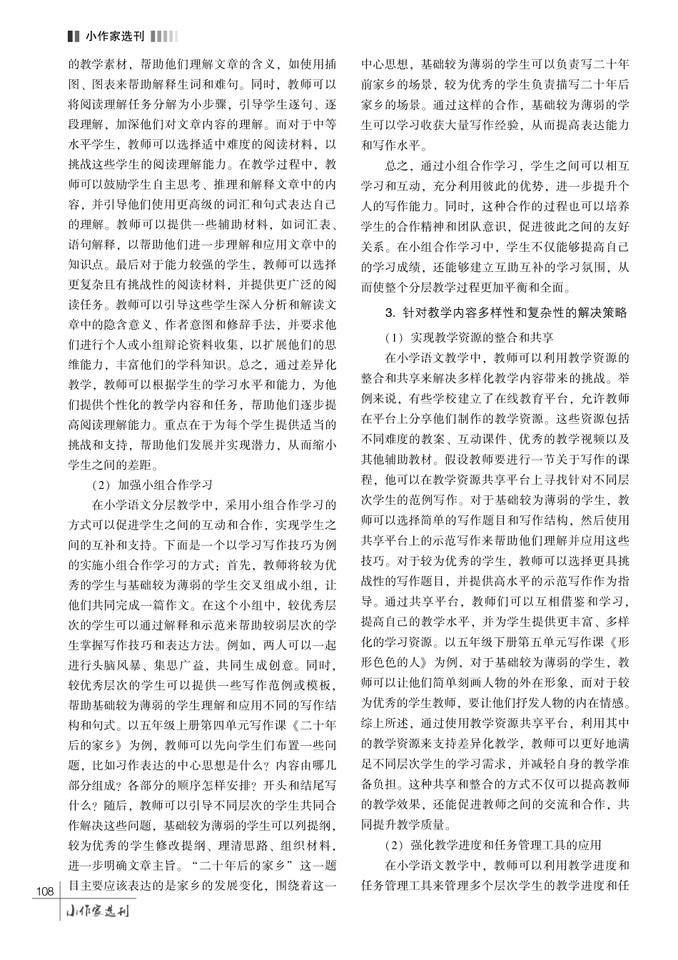 分层教学在小学语文课堂中的应用策略研究.pdf_第3页