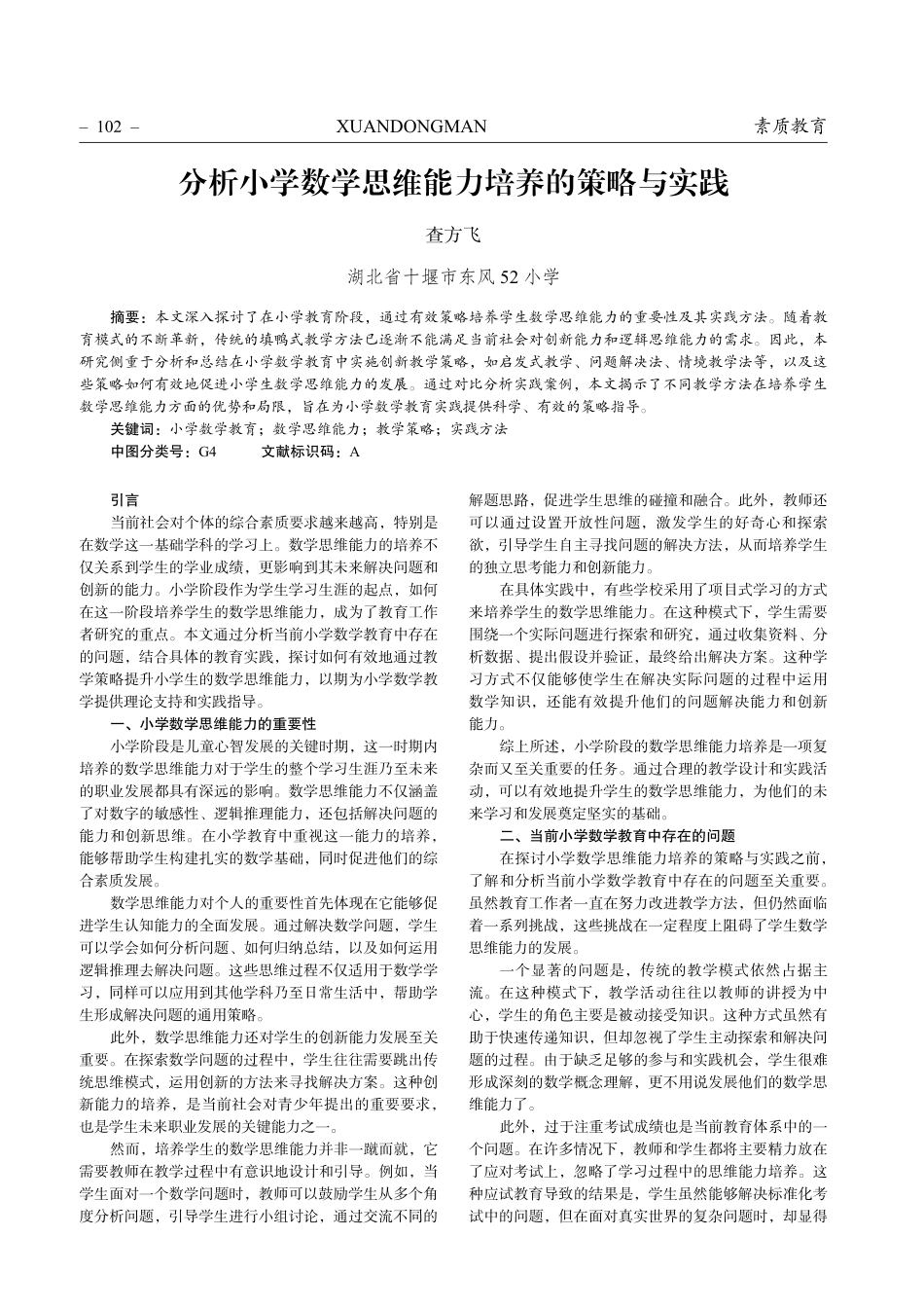 分析小学数学思维能力培养的策略与实践.pdf_第1页