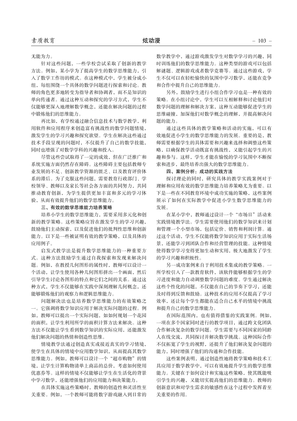 分析小学数学思维能力培养的策略与实践.pdf_第2页