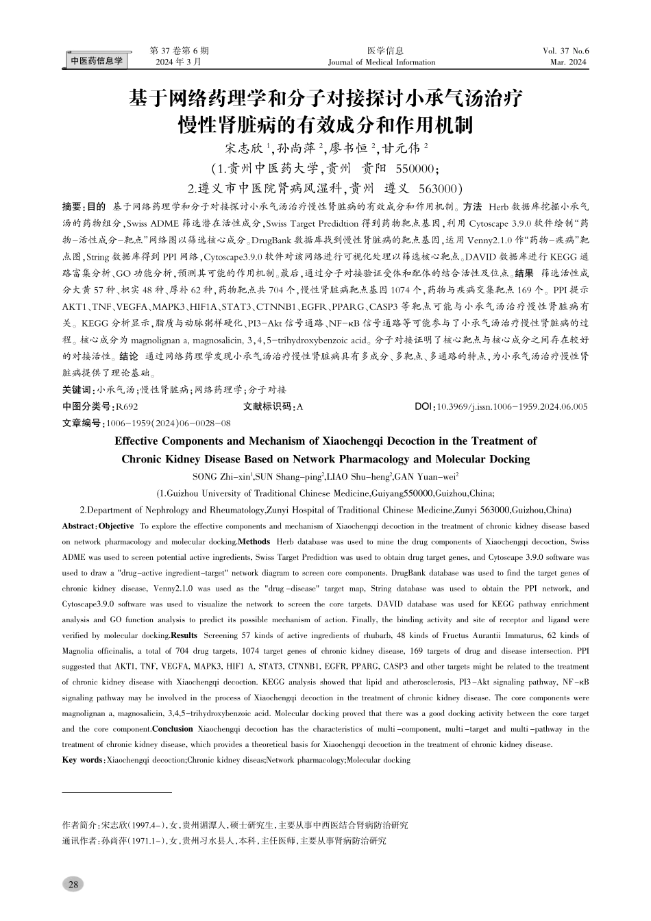 基于网络药理学和分子对接探讨小承气汤治疗慢性肾脏病的有效成分和作用机制.pdf_第1页