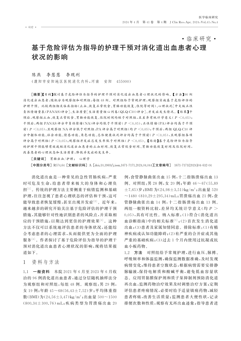 基于危险评估为指导的护理干预对消化道出血患者心理状况的影响.pdf_第1页