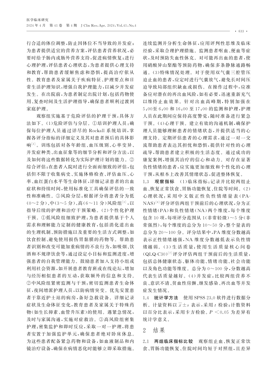 基于危险评估为指导的护理干预对消化道出血患者心理状况的影响.pdf_第2页