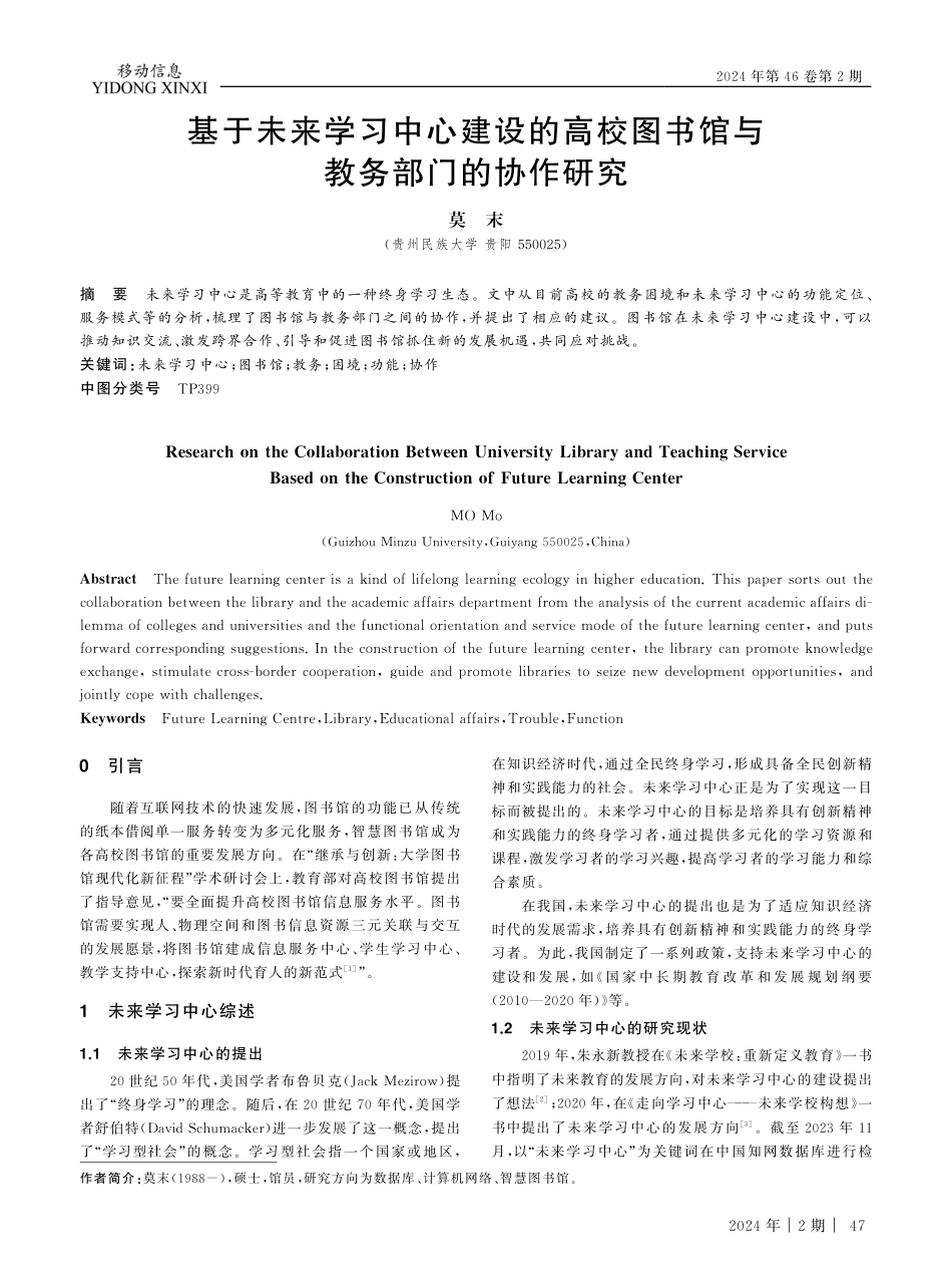 基于未来学习中心建设的高校图书馆与教务部门的协作研究.pdf_第1页