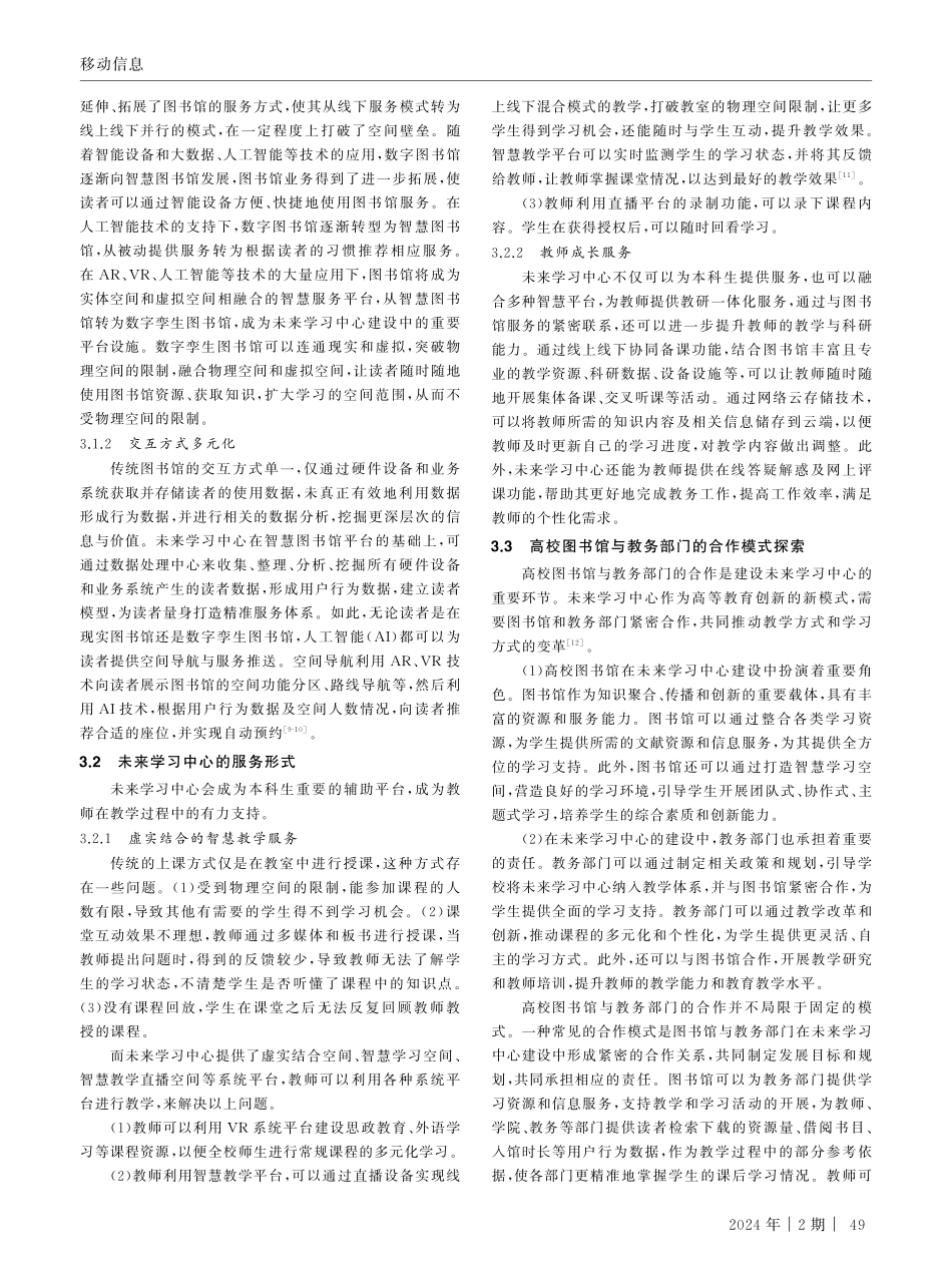 基于未来学习中心建设的高校图书馆与教务部门的协作研究.pdf_第3页