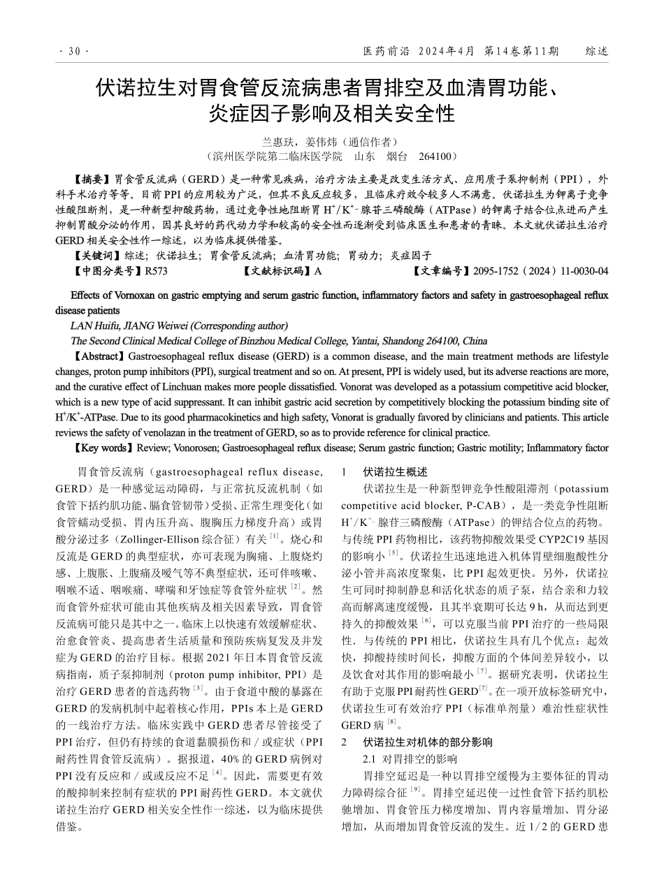 伏诺拉生对胃食管反流病患者胃排空及血清胃功能、炎症因子影响及相关安全性.pdf_第1页
