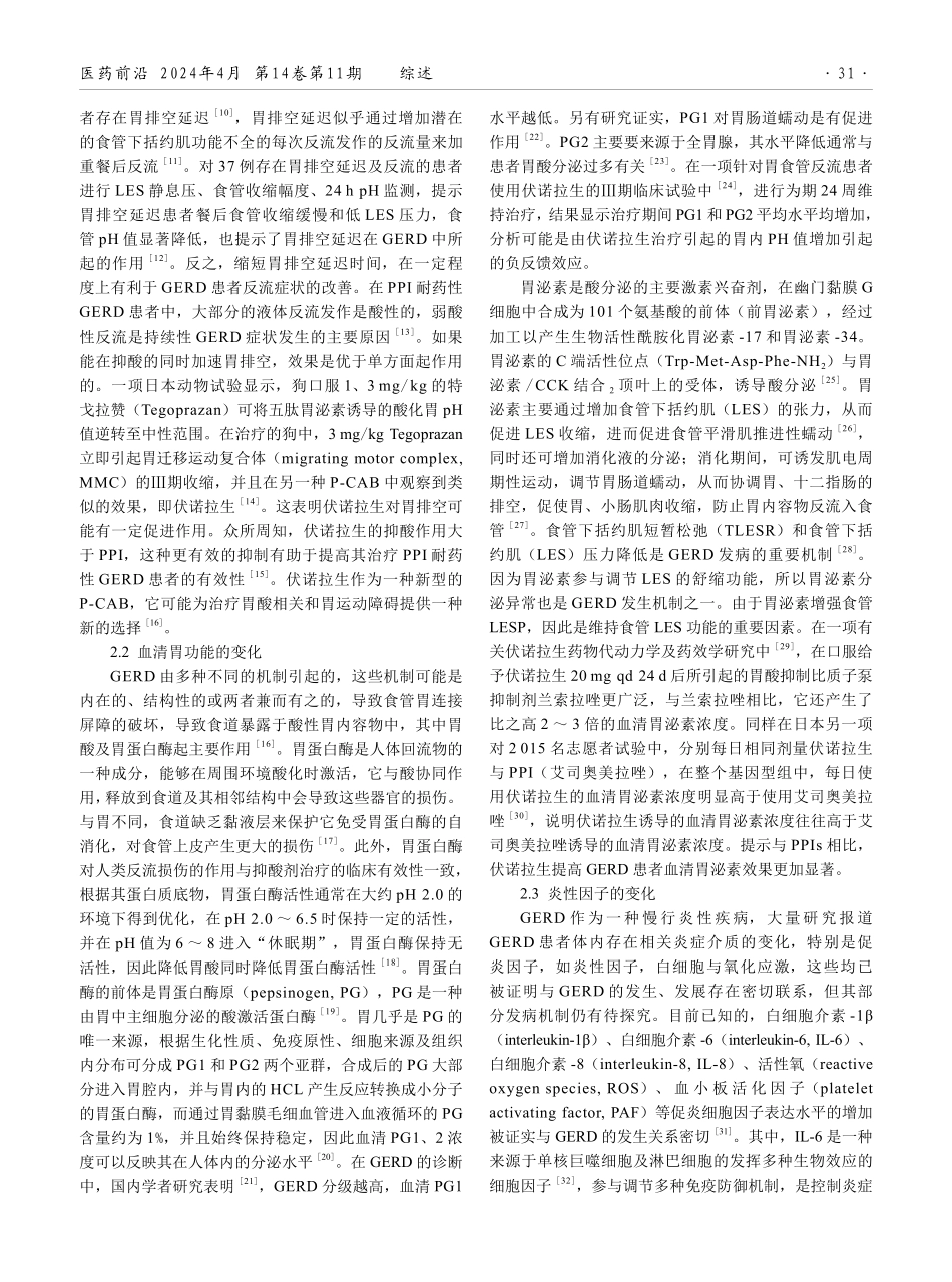 伏诺拉生对胃食管反流病患者胃排空及血清胃功能、炎症因子影响及相关安全性.pdf_第2页