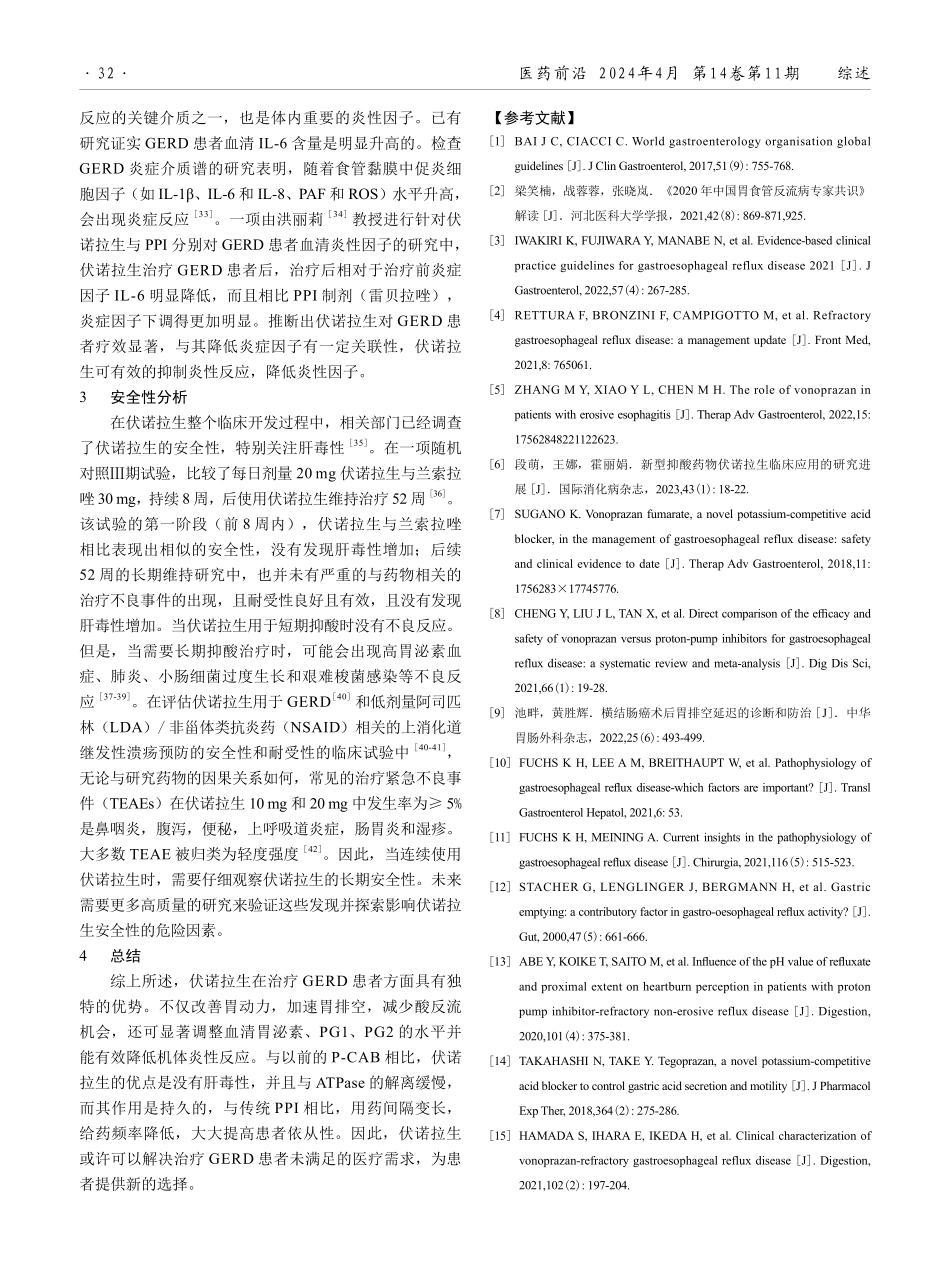 伏诺拉生对胃食管反流病患者胃排空及血清胃功能、炎症因子影响及相关安全性.pdf_第3页