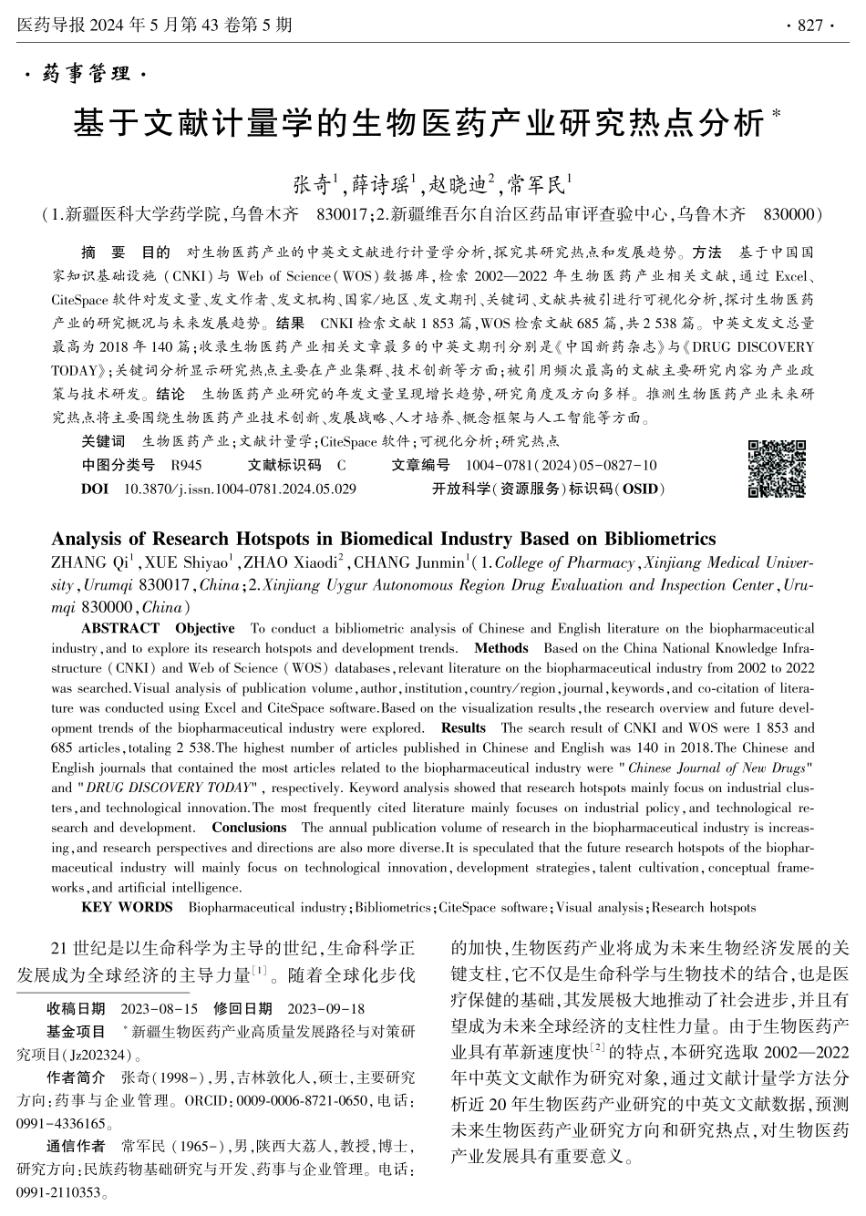 基于文献计量学的生物医药产业研究热点分析.pdf_第1页