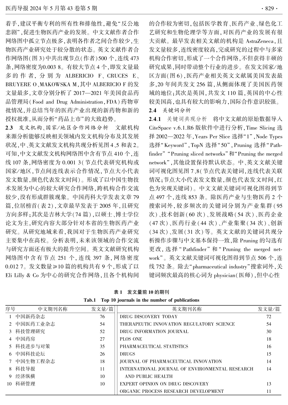 基于文献计量学的生物医药产业研究热点分析.pdf_第3页