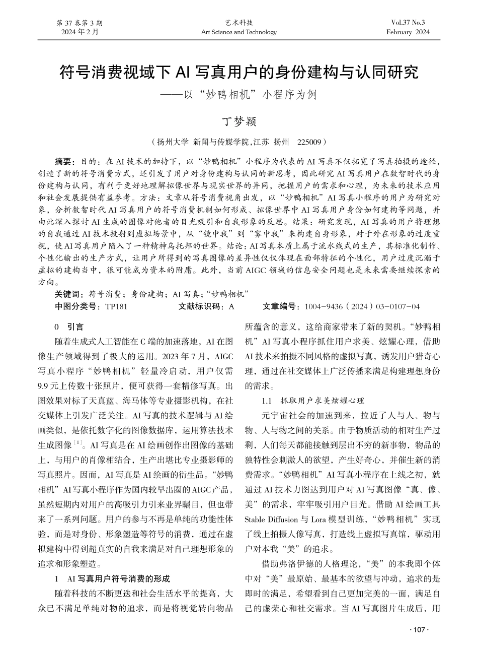 符号消费视域下AI写真用户的身份建构与认同研究——以“妙鸭相机”小程序为例.pdf_第1页