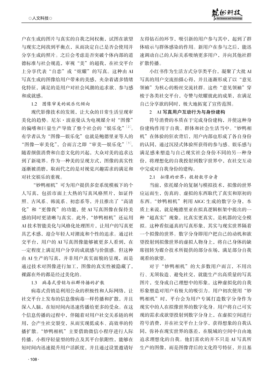 符号消费视域下AI写真用户的身份建构与认同研究——以“妙鸭相机”小程序为例.pdf_第2页