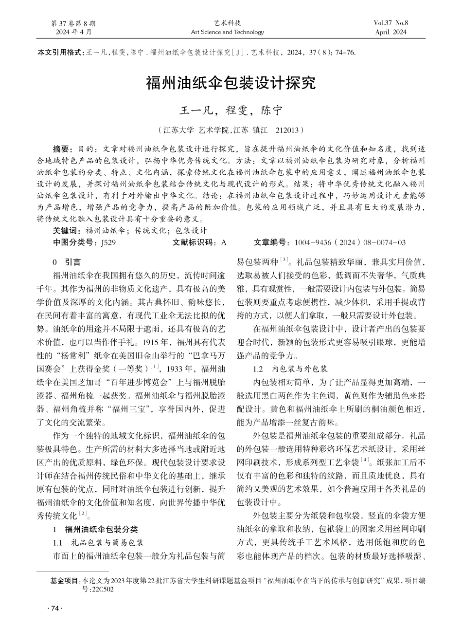 福州油纸伞包装设计探究 (1).pdf_第1页