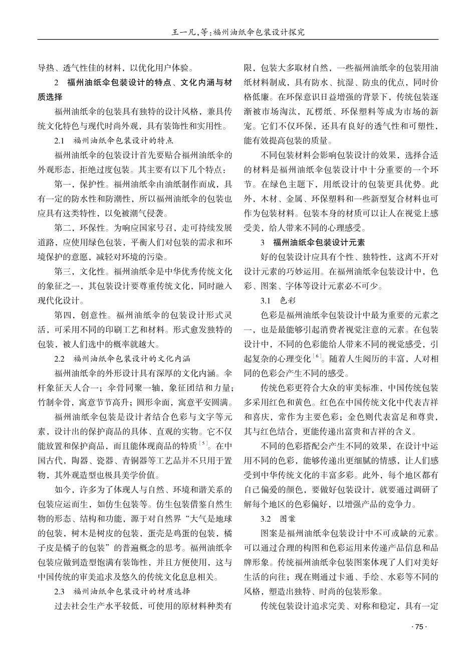福州油纸伞包装设计探究 (1).pdf_第2页