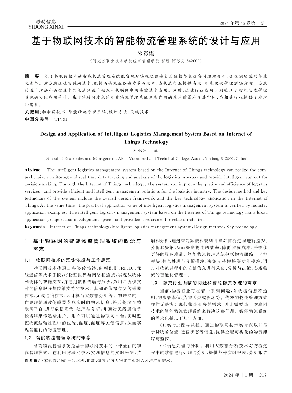 基于物联网技术的智能物流管理系统的设计与应用.pdf_第1页