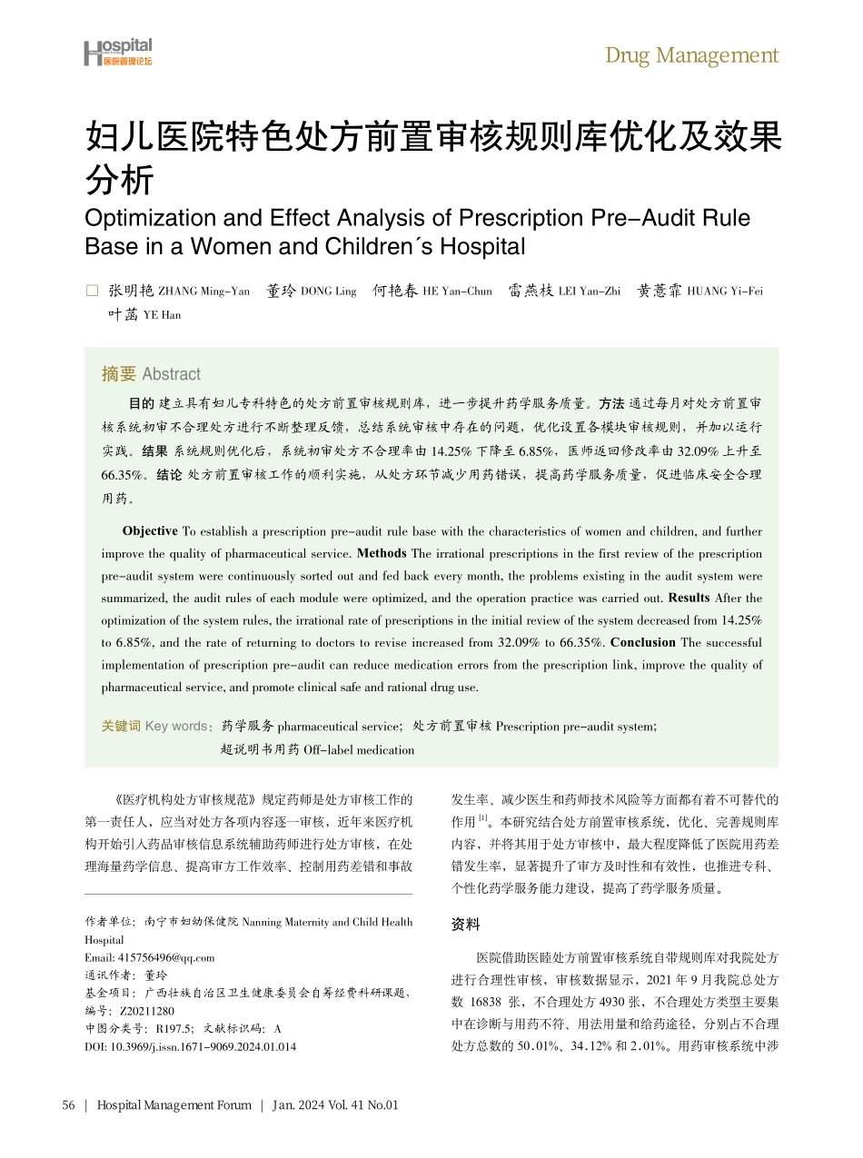 妇儿医院特色处方前置审核规则库优化及效果分析.pdf_第1页