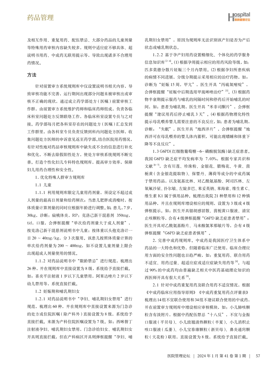 妇儿医院特色处方前置审核规则库优化及效果分析.pdf_第2页