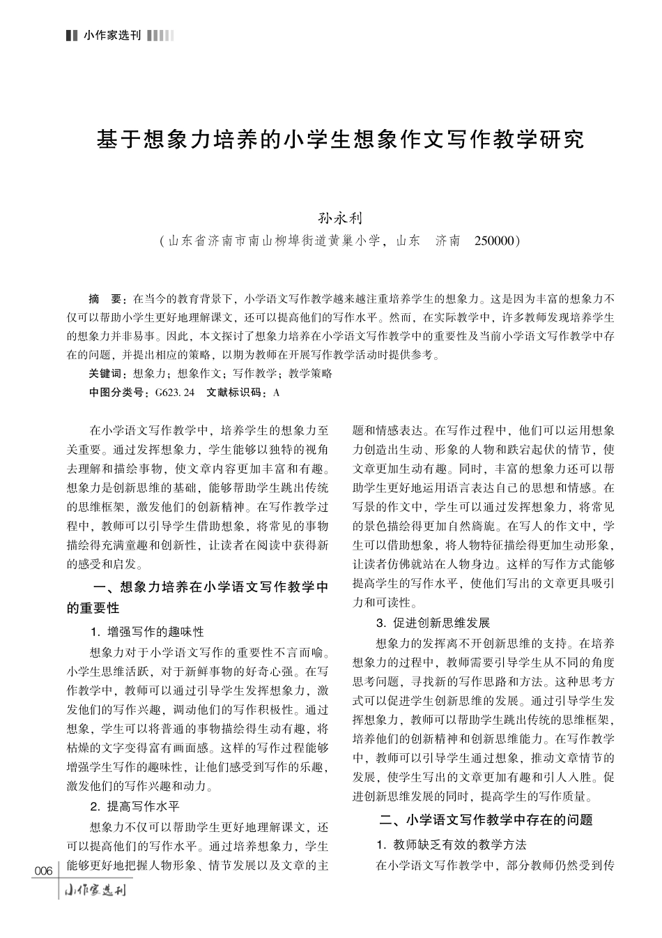 基于想象力培养的小学生想象作文写作教学研究.pdf_第1页