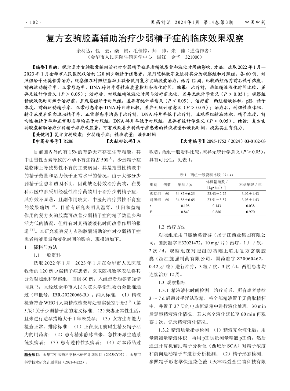 复方玄驹胶囊辅助治疗少弱精子症的临床效果观察.pdf_第1页