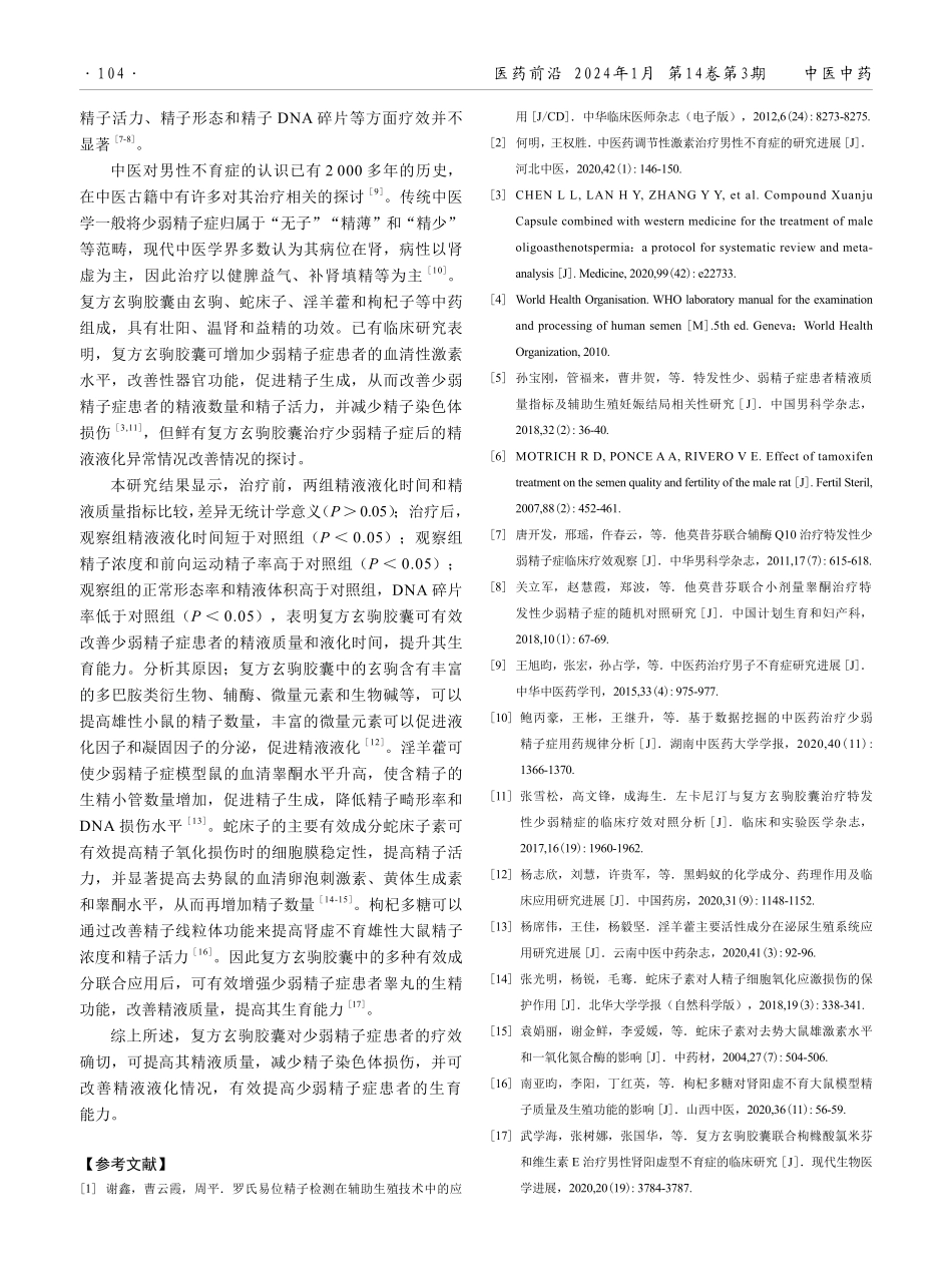 复方玄驹胶囊辅助治疗少弱精子症的临床效果观察.pdf_第3页