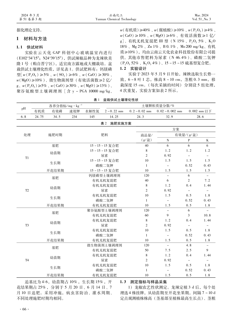 复混肥配施土壤调理剂对龙椒农艺性状与土壤养分的影响.pdf_第2页