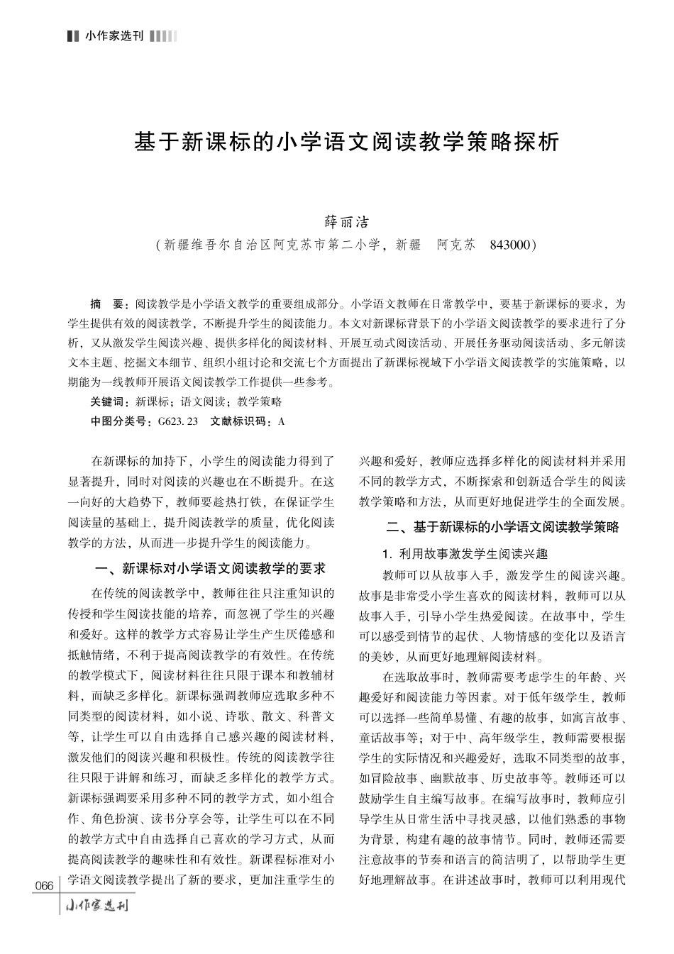 基于新课标的小学语文阅读教学策略探析.pdf_第1页