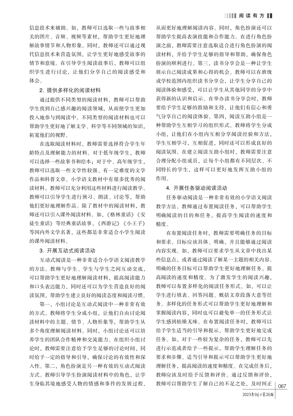 基于新课标的小学语文阅读教学策略探析.pdf_第2页