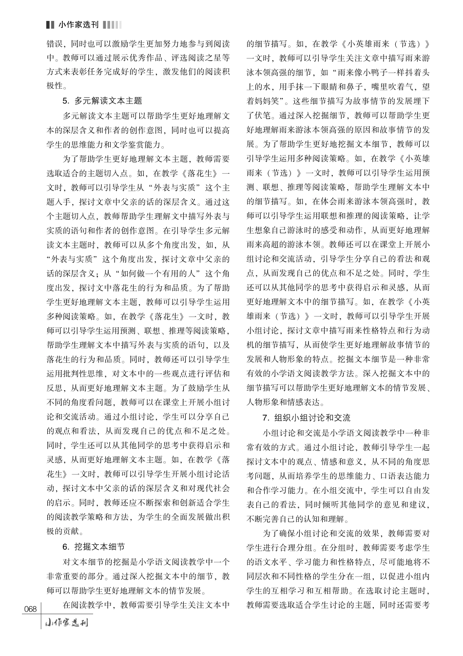 基于新课标的小学语文阅读教学策略探析.pdf_第3页