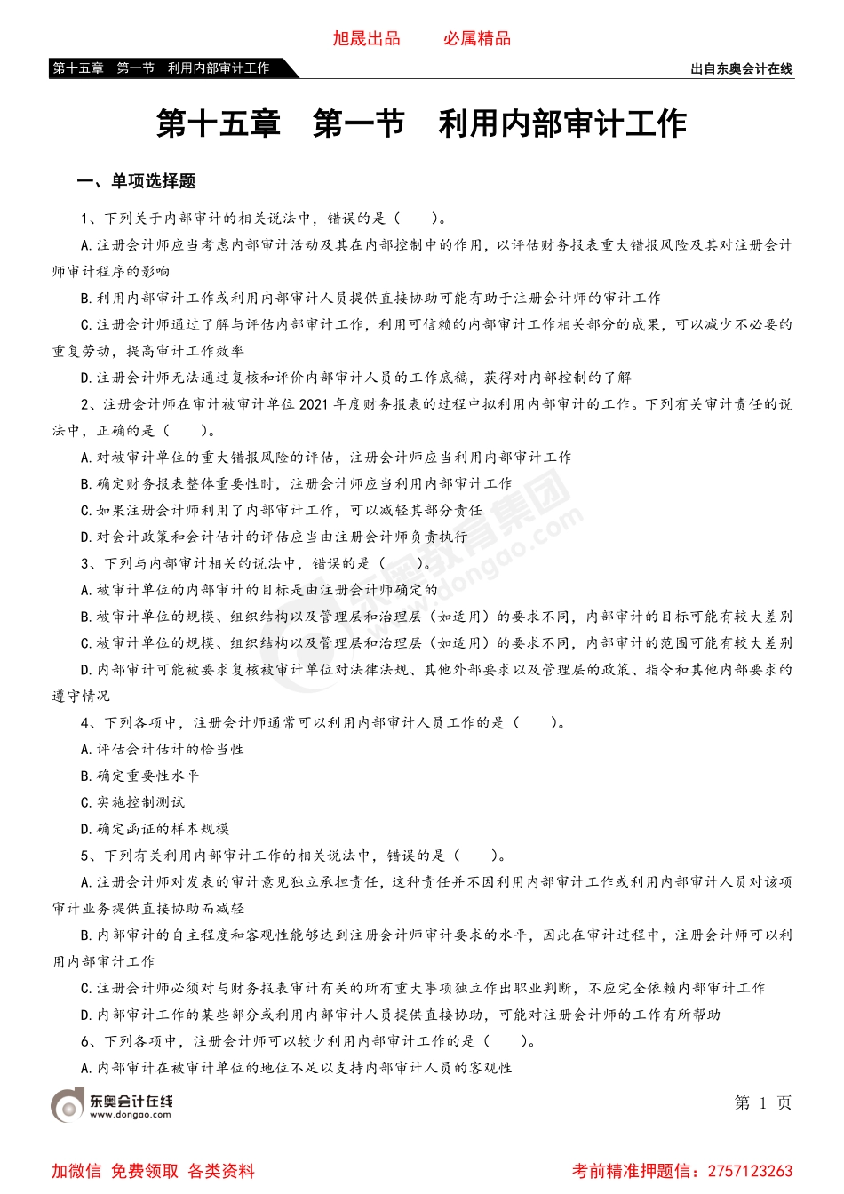 第十五章 第一节 利用内部审计工作.pdf_第1页