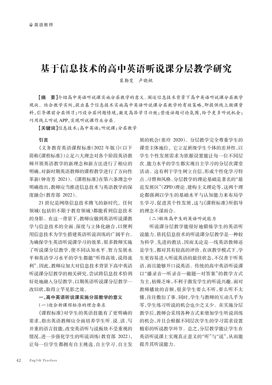 基于信息技术的高中英语听说课分层教学研究.pdf_第1页