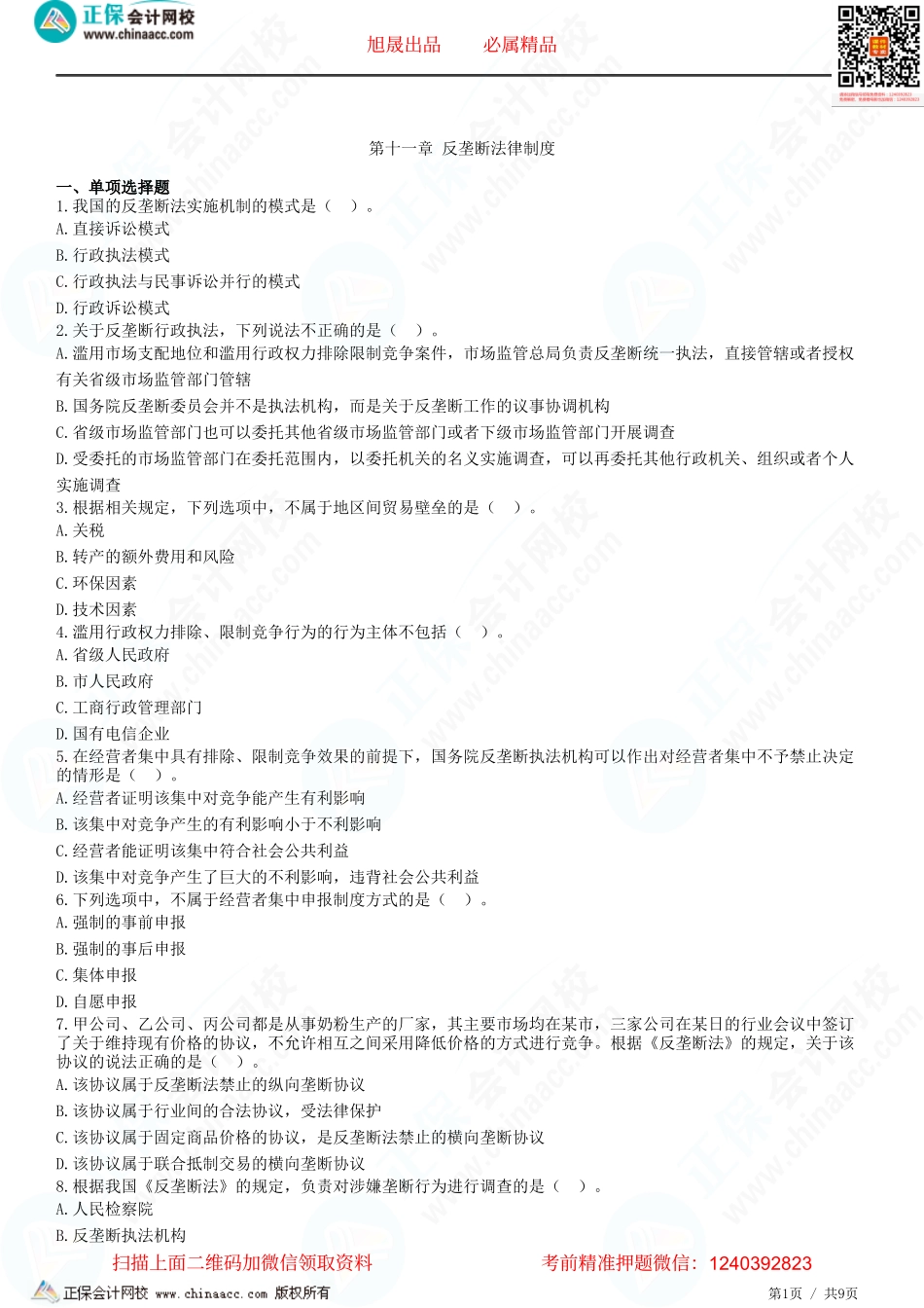 第十一章 反垄断法律制度-题目答案分离.pdf_第1页