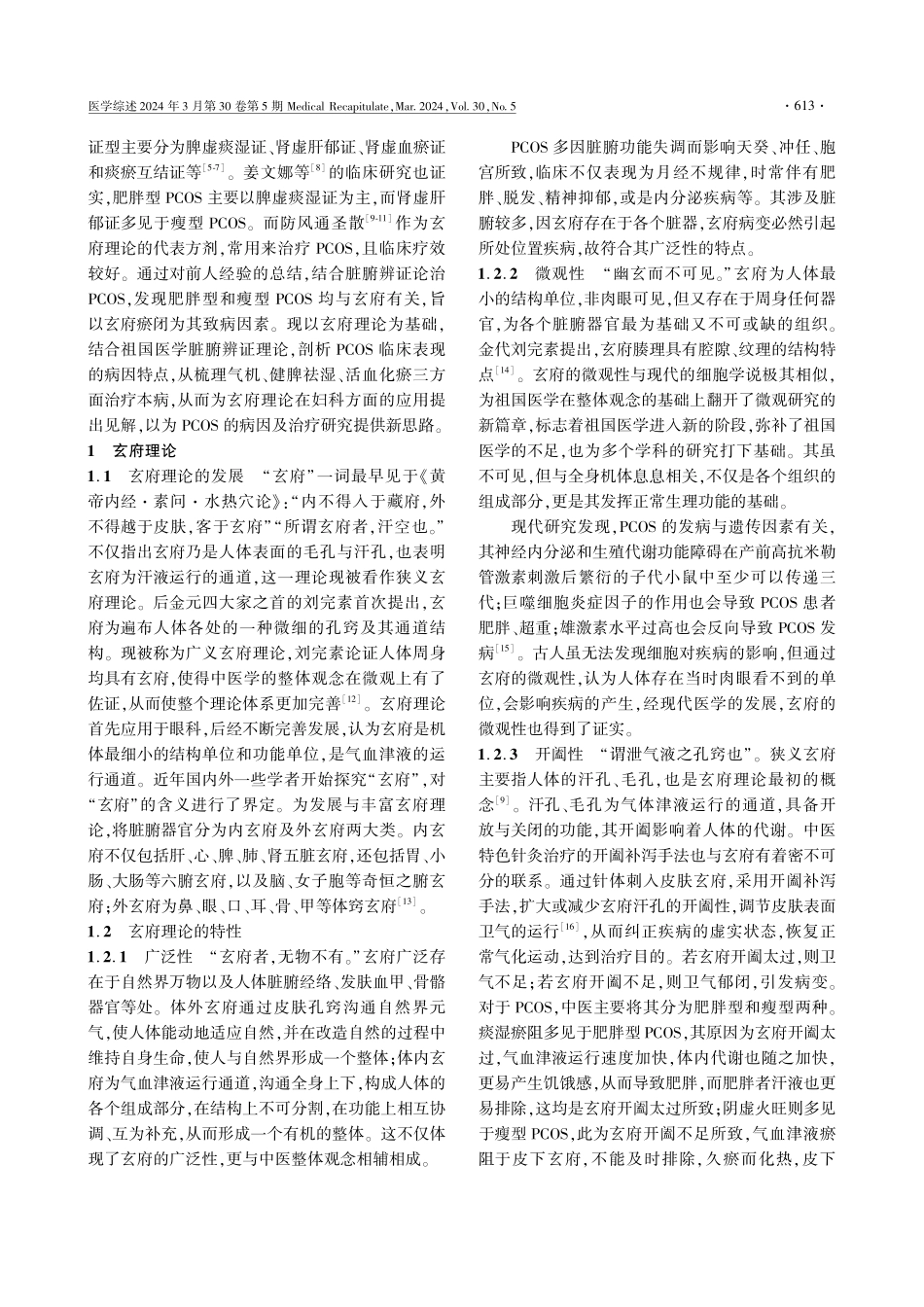 基于玄府理论结合脏腑辨证论治多囊卵巢综合征的研究进展.pdf_第2页