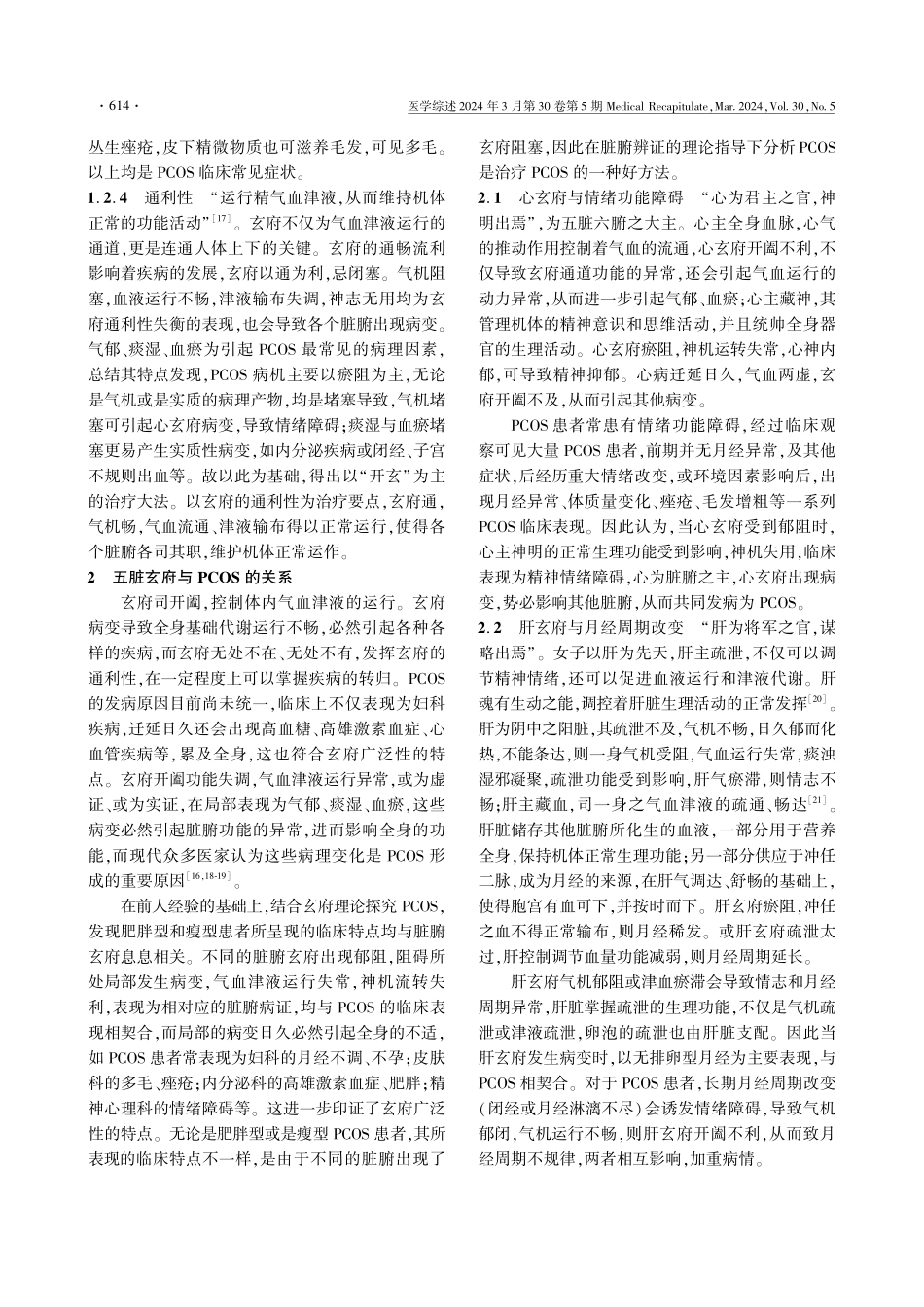 基于玄府理论结合脏腑辨证论治多囊卵巢综合征的研究进展.pdf_第3页