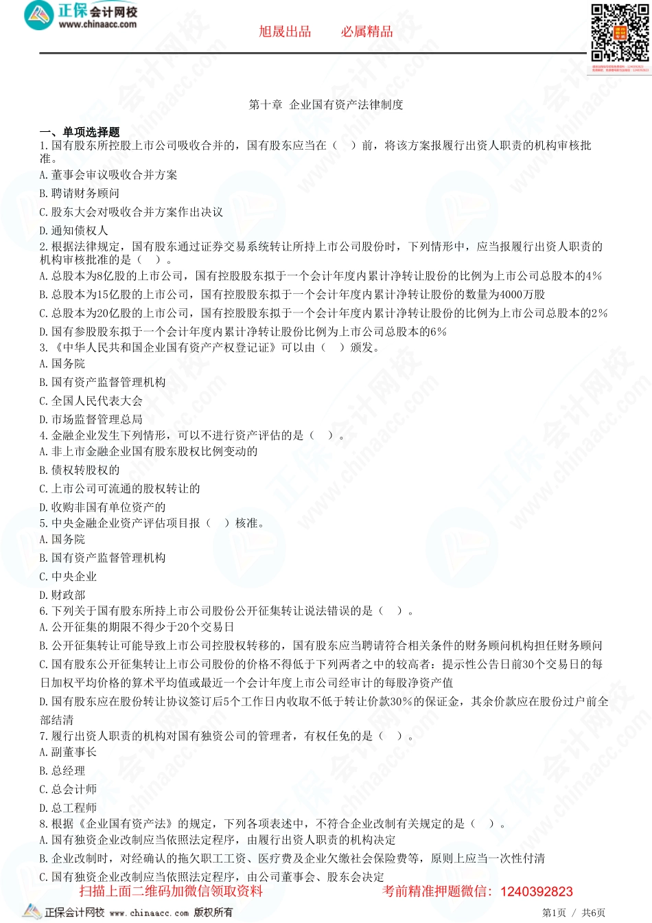 第十章 企业国有资产法律制度-题目答案分离.pdf_第1页