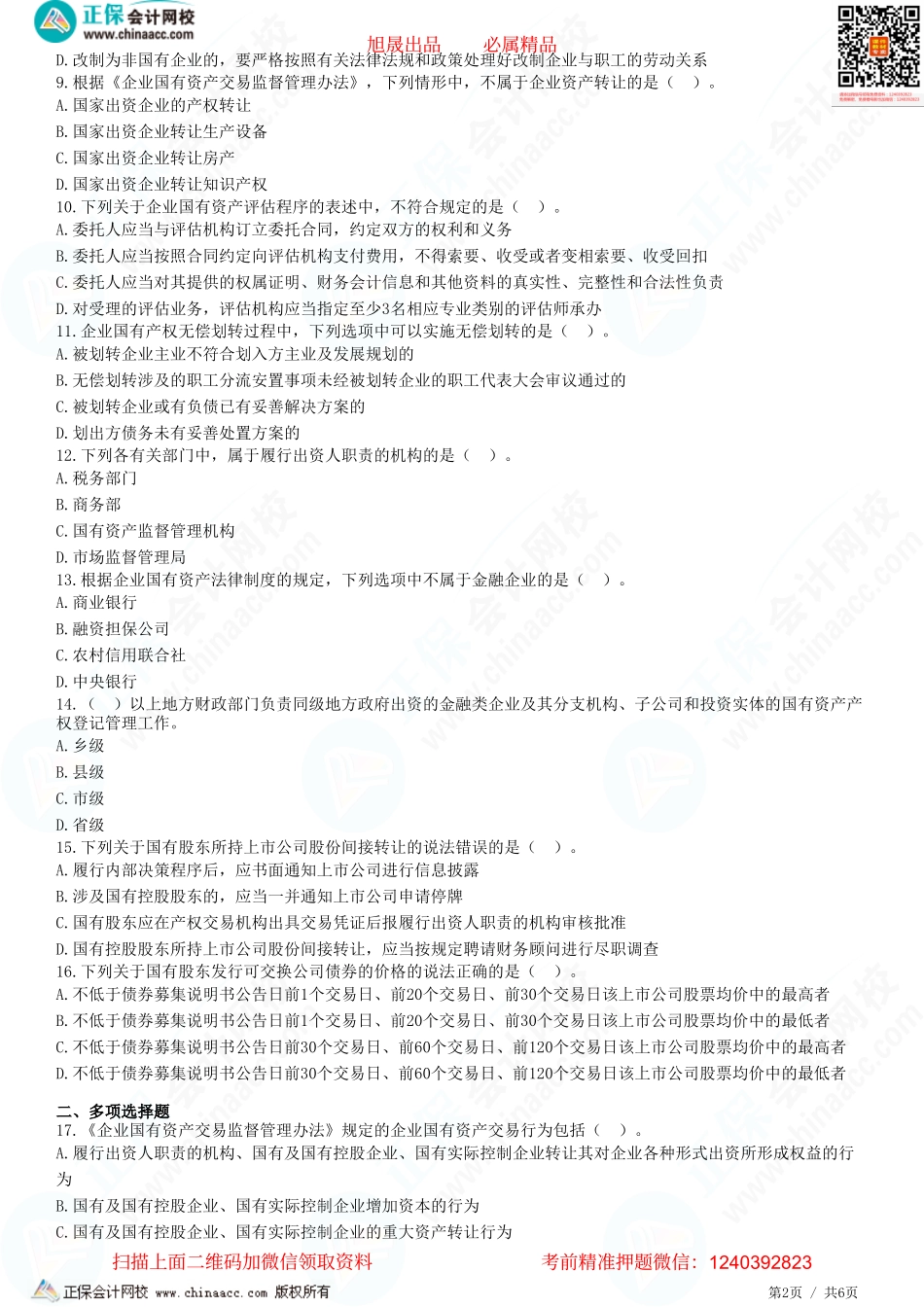 第十章 企业国有资产法律制度-题目答案分离.pdf_第2页