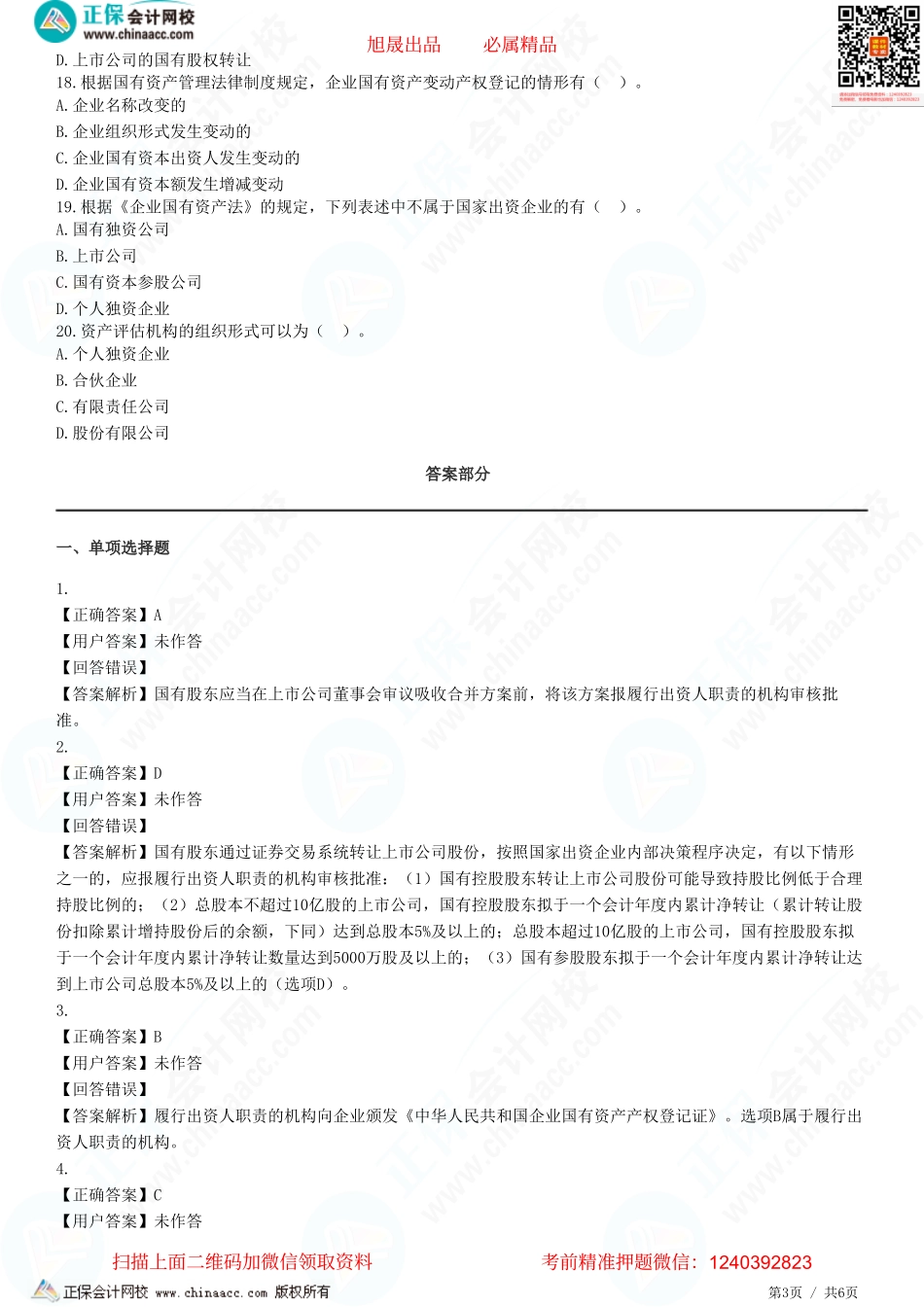 第十章 企业国有资产法律制度-题目答案分离.pdf_第3页