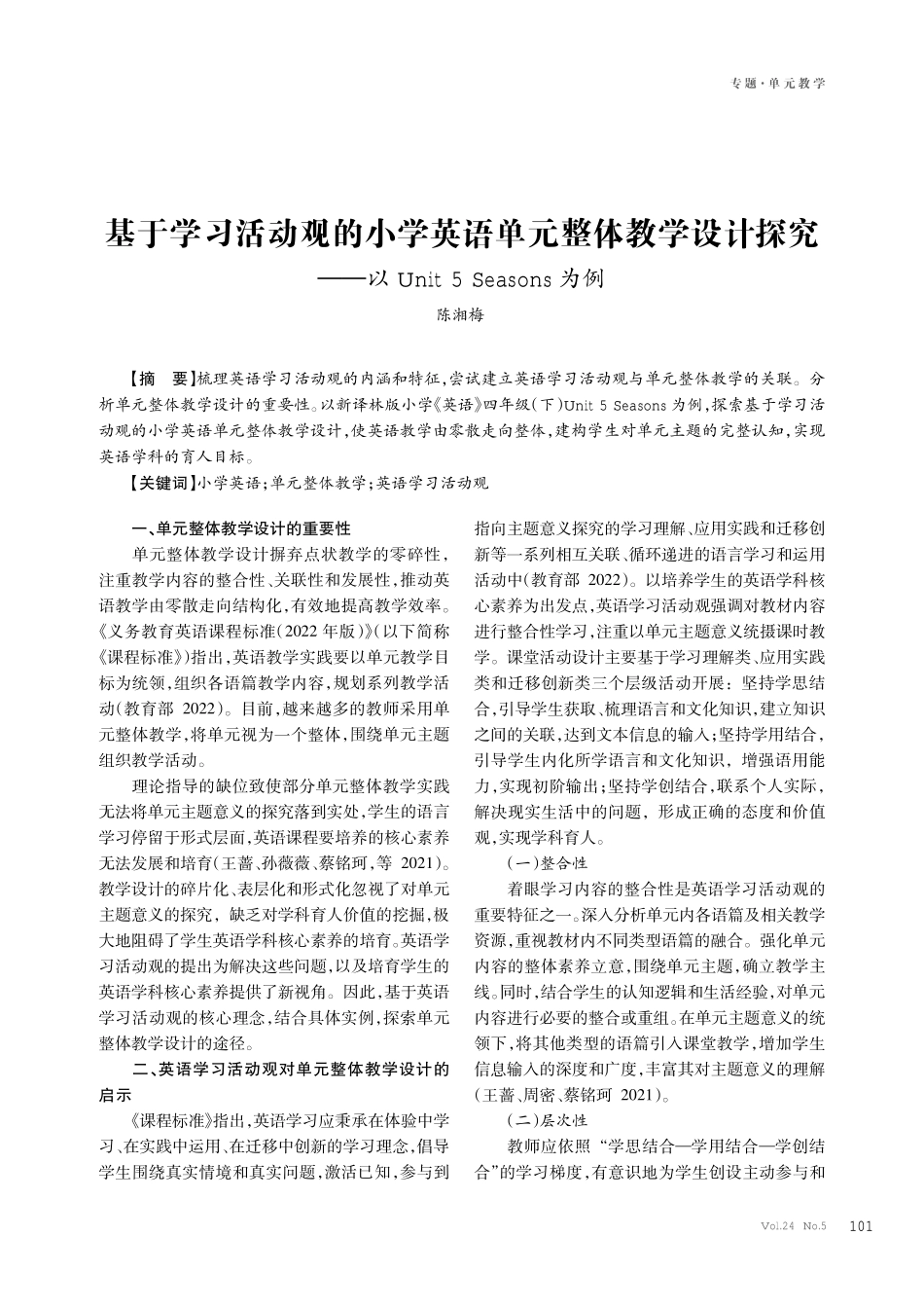 基于学习活动观的小学英语单元整体教学设计探究--以Unit 5 Seasons为例.pdf_第1页