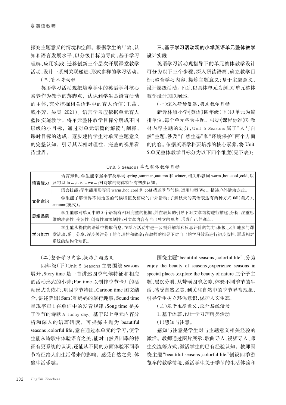 基于学习活动观的小学英语单元整体教学设计探究--以Unit 5 Seasons为例.pdf_第2页