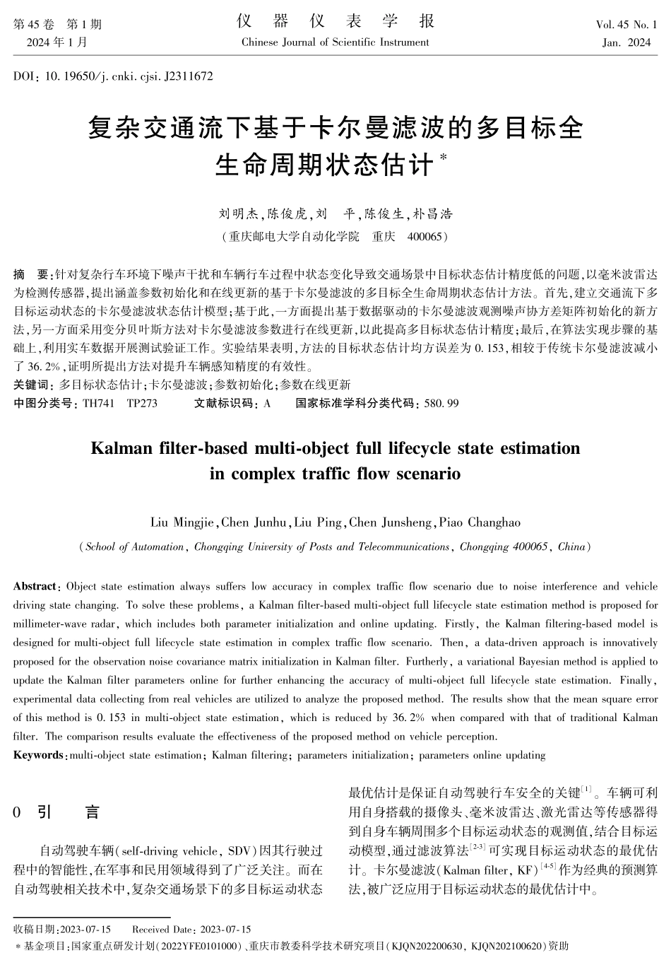 复杂交通流下基于卡尔曼滤波的多目标全生命周期状态估计.pdf_第1页