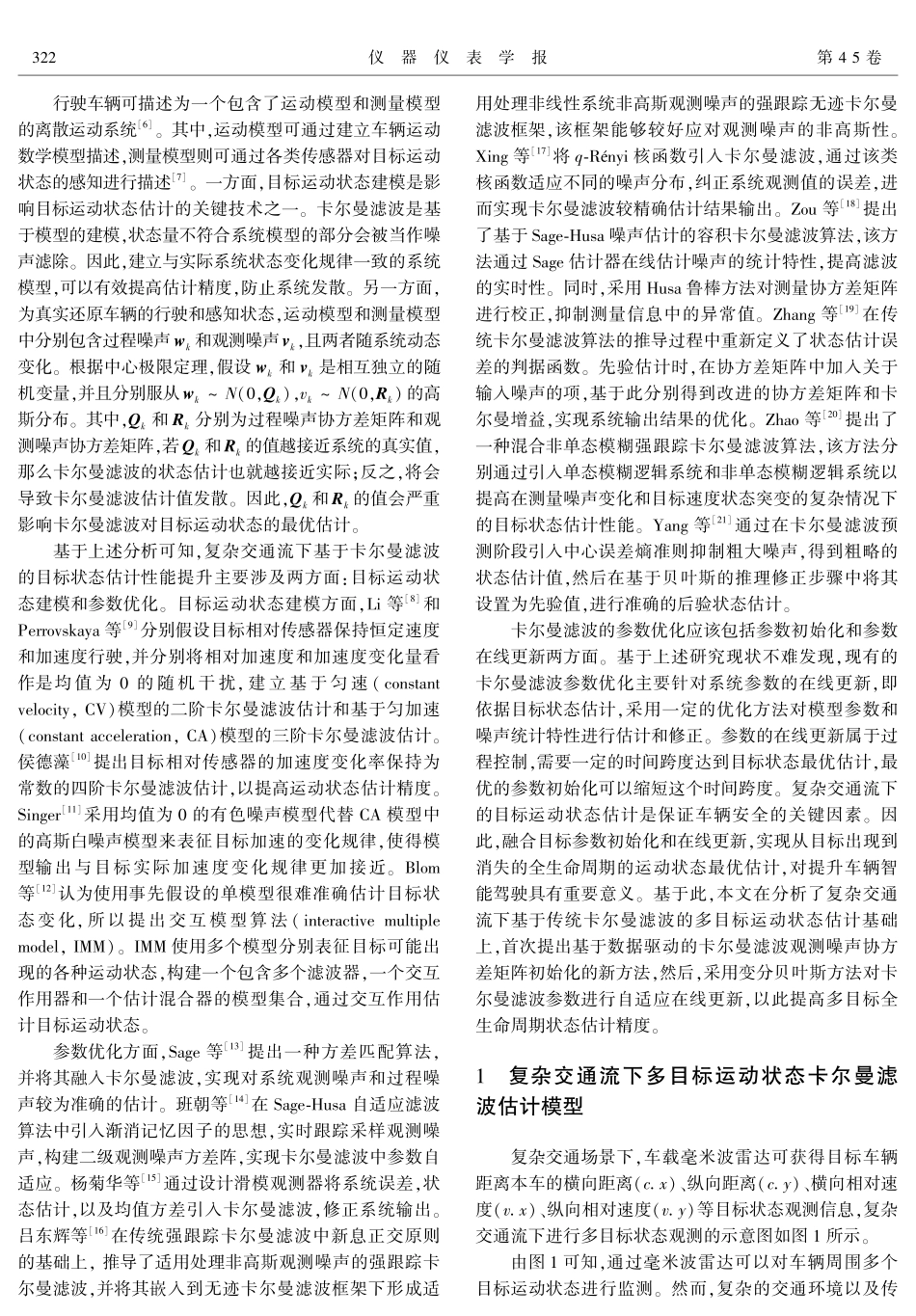 复杂交通流下基于卡尔曼滤波的多目标全生命周期状态估计.pdf_第2页