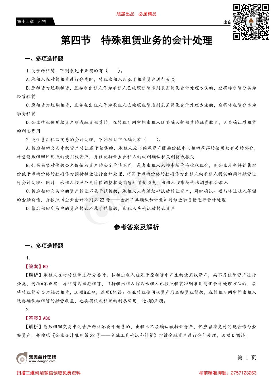 第四节 特殊租赁业务的会计处理.pdf_第1页