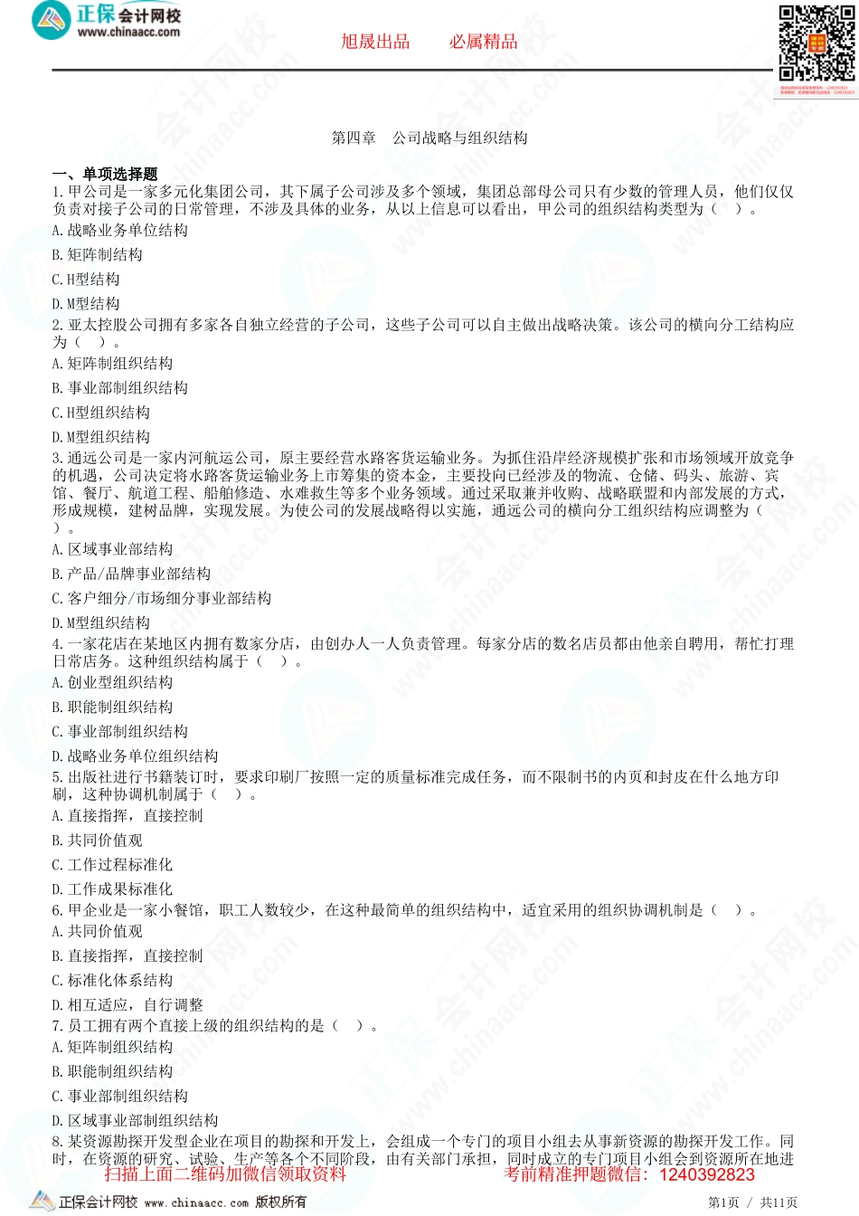 第四章　公司战略与组织结构-题目答案分离.pdf_第1页